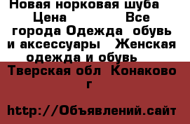 Новая норковая шуба  › Цена ­ 30 000 - Все города Одежда, обувь и аксессуары » Женская одежда и обувь   . Тверская обл.,Конаково г.